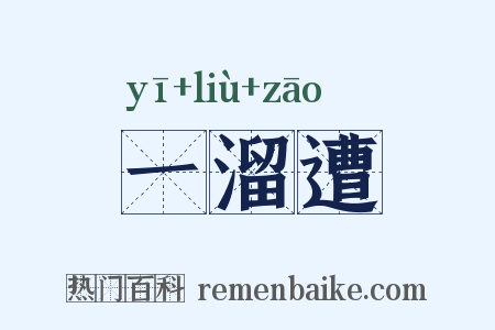 一溜遭是什么意思的图片